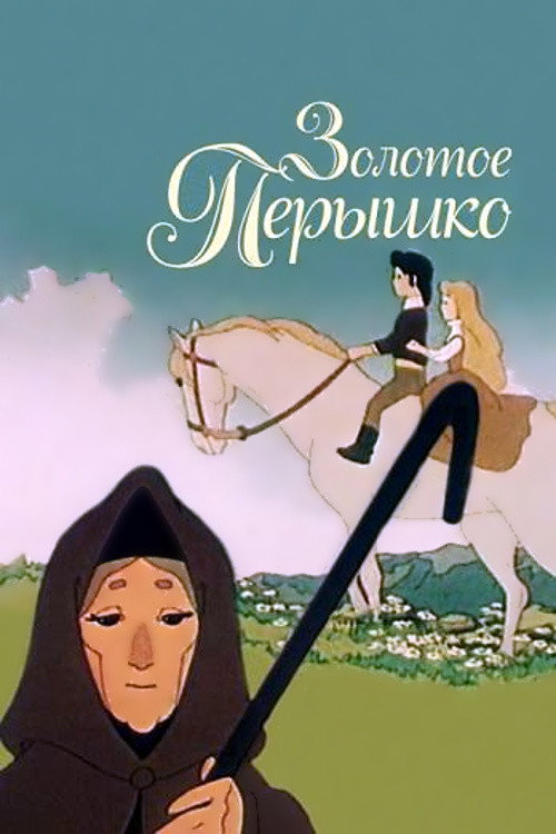 Zolotoe peryshko poster