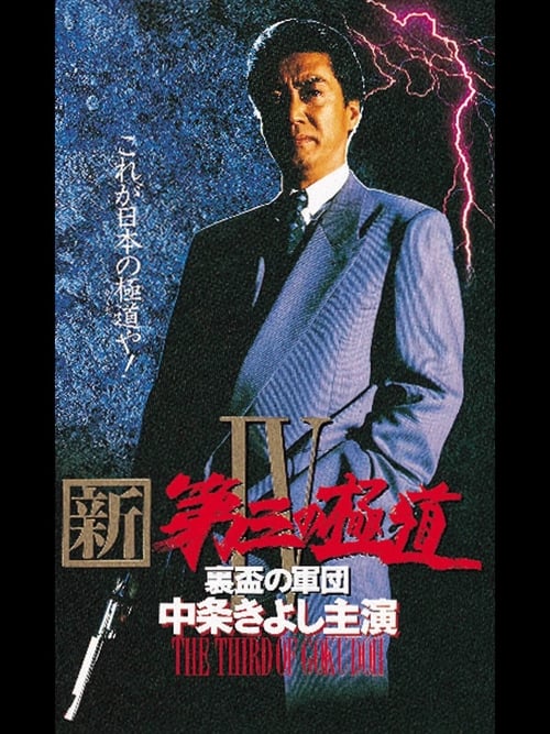 Poster 新・第三の極道IV 裏盃の軍団 1997