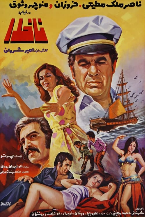 Poster ناخدا 1973