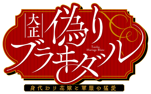 Taisho Era Contract Marriage ~ The Substitute Bride and a Soldier's Fierce Love