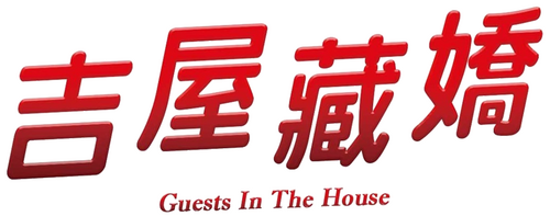 吉屋藏嬌