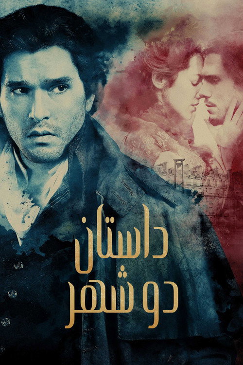 داستان دو شهر