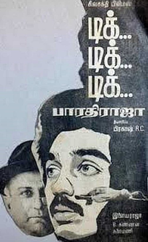 டிக் டிக் டிக் 1981