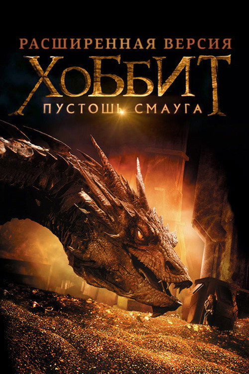 Хоббит: Пустошь Смауга