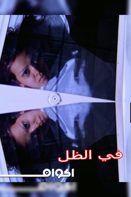 فى الظل movie poster player