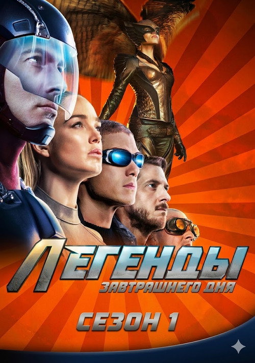 Легенды завтрашнего дня — сезон 1
