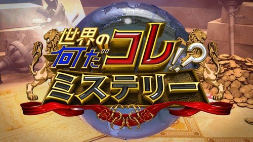 Sekai no Nandakore! ? Mystery
