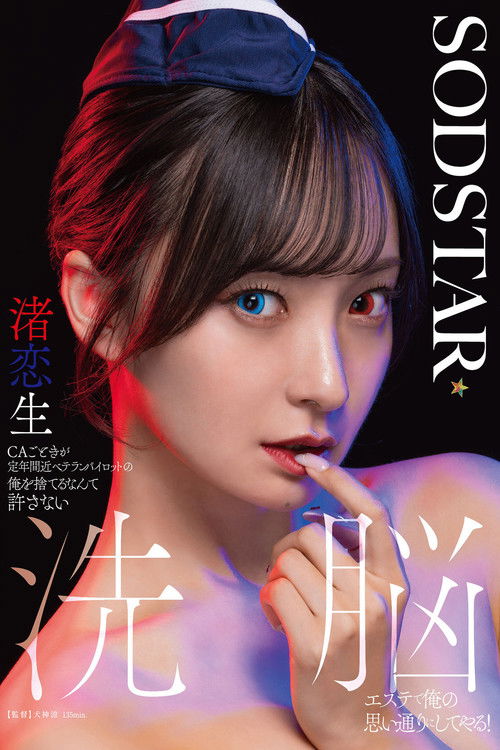 Affiche du film CAごときが定年間近ベテランパイロットの俺を捨てるなんて許さない 洗脳エステで俺の思い通りにしてやる！ 渚恋生