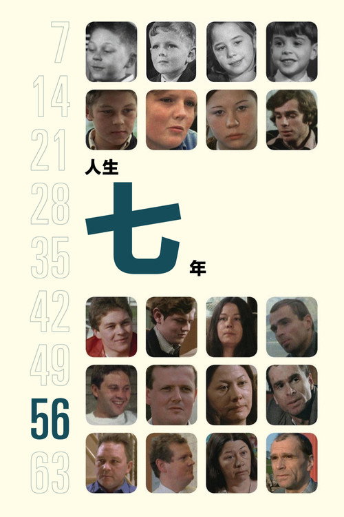 人生七年8
