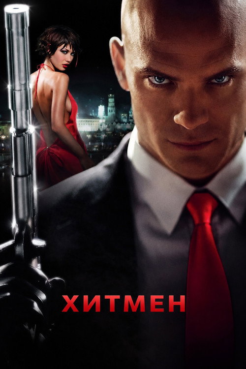 Хитмен