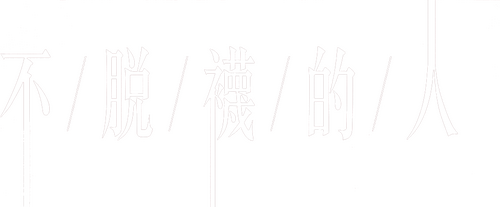 不脫襪的人