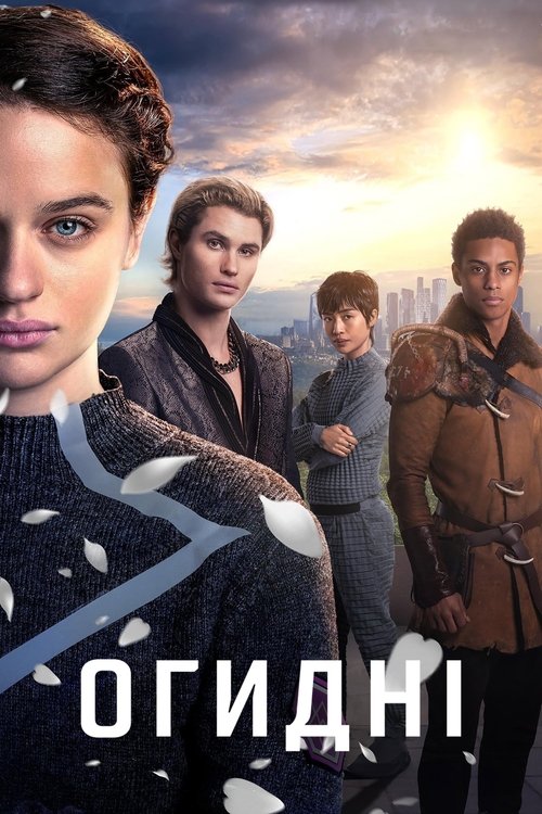 Огидні / Uglies (2024) TMDB poster