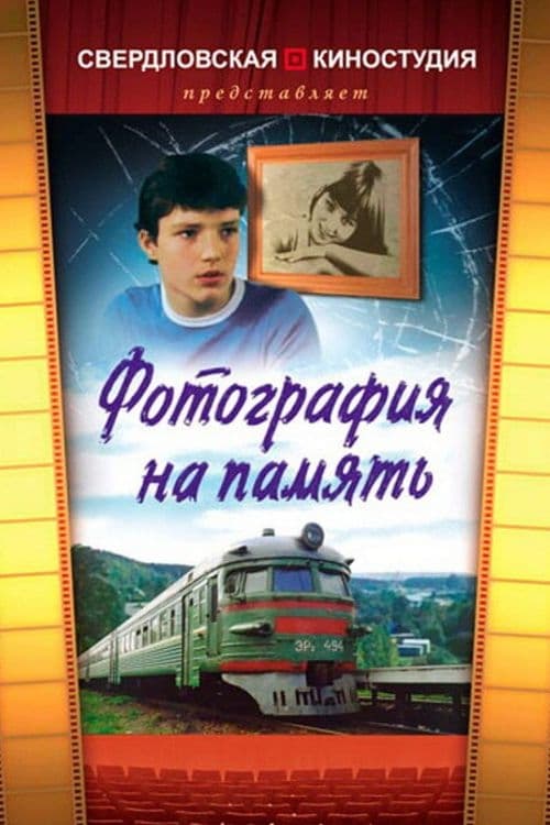 Фотография на память (1985)