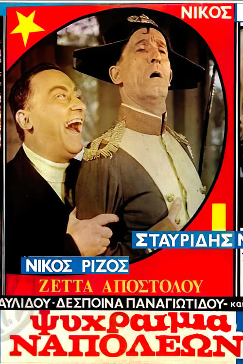 Ψυχραιμία Ναπολέων! (1968) poster