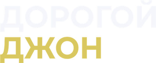 Дорогой Джон