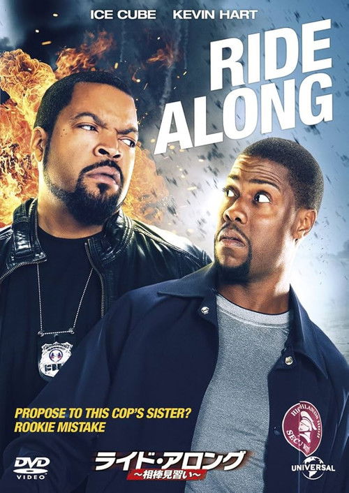 ライド・アロング〜相棒見習い〜 ポスター