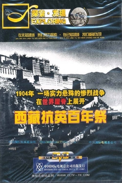 Poster 西藏抗英百年祭
