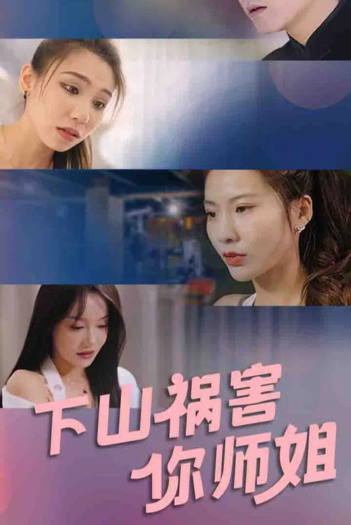 下山祸害你师姐