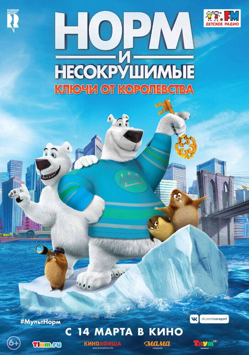 Норм и Несокрушимые: ключи от королевства
