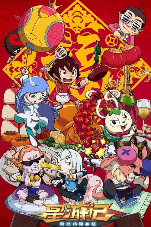 Pòster de 星游记（系列）