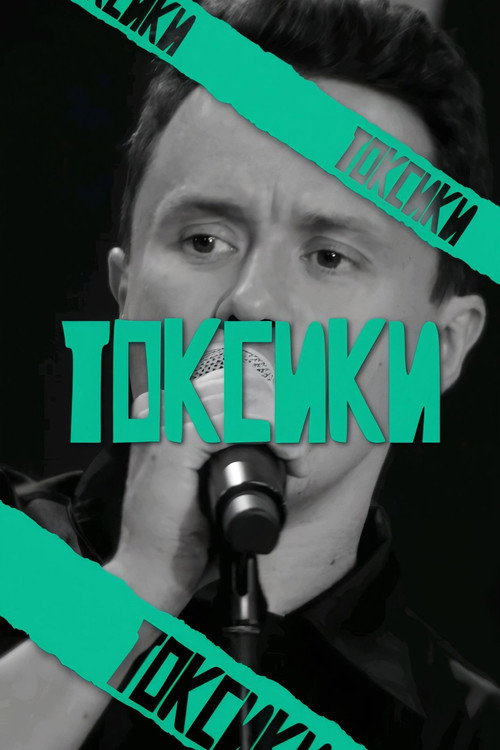 Watch ТОКСИКИ (2024) online free - all seasons