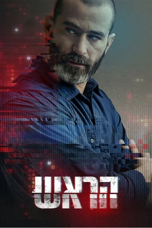 הראש