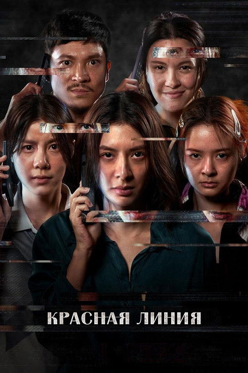 Красная линия