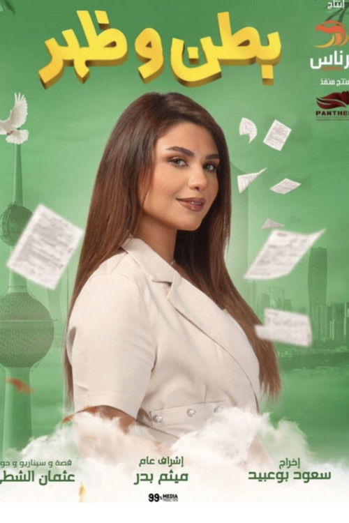 Escena 6 de بطن وظهر