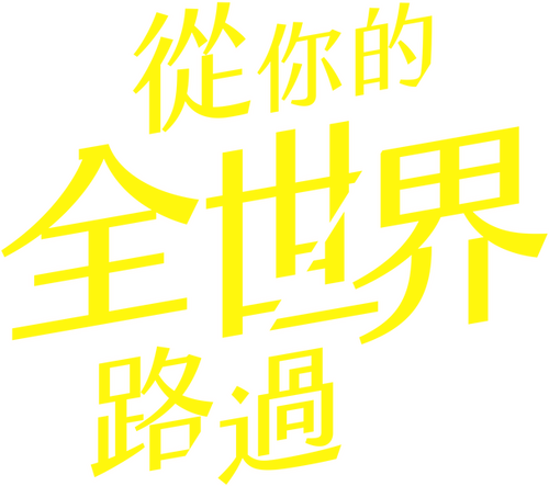 从你的全世界路过