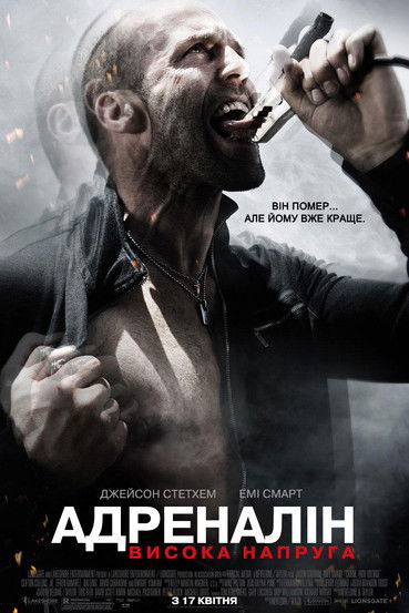Адреналін: Висока напруга / Crank: High Voltage (2009) TMDB poster
