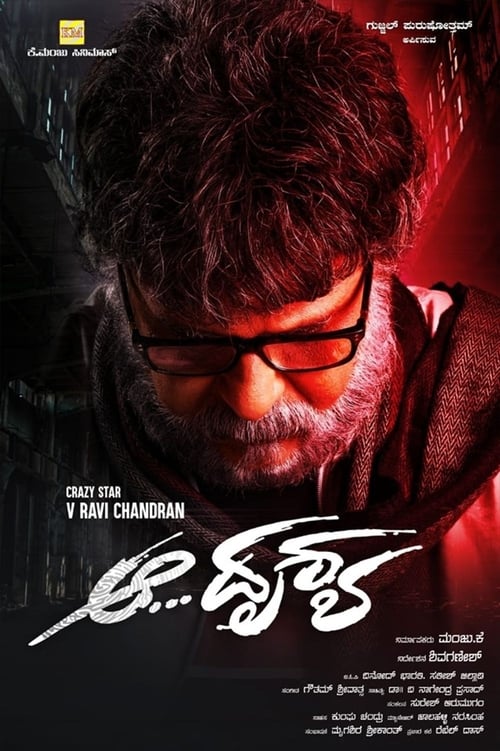 ಆ ದೃಶ್ಯ (2019)