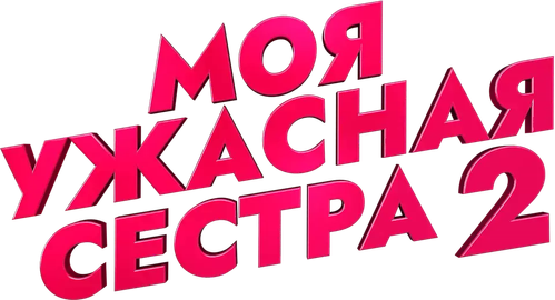 Моя ужасная сестра 2