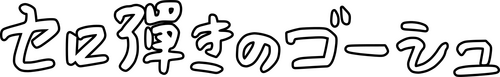 セロ弾きのゴーシュ