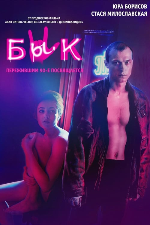 Бык (2019)