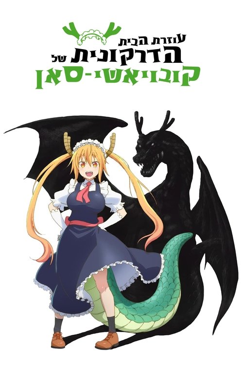 עוזרת הבית הדרקונית של קובאיאשי-סאן