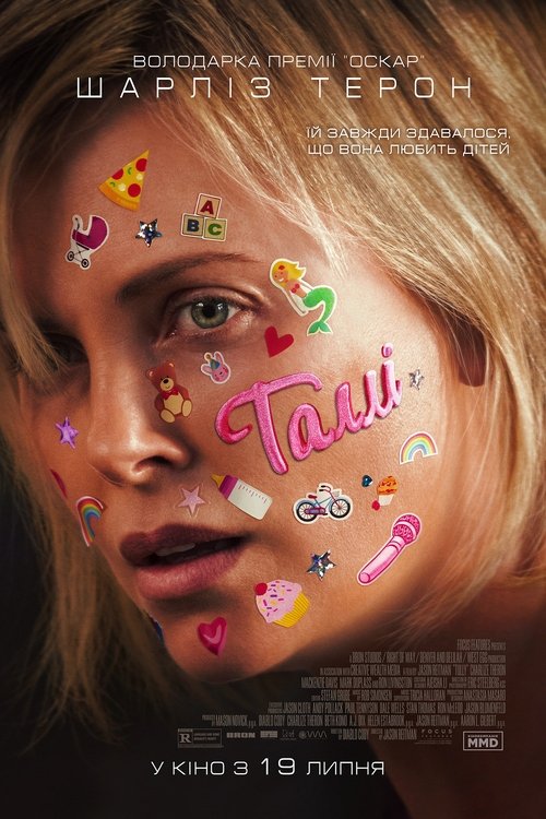 Таллі / Tully (2018) TMDB poster