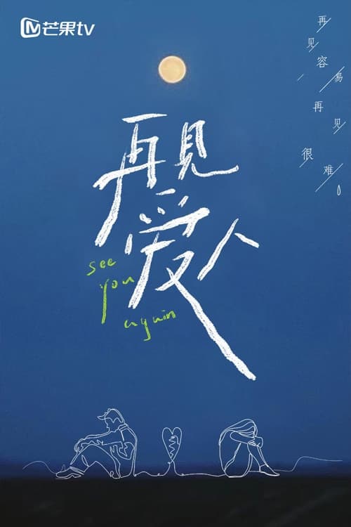 Escena 6 de 再见爱人