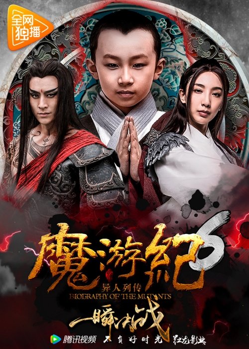 魔游纪6：一瞬决战 (2017)