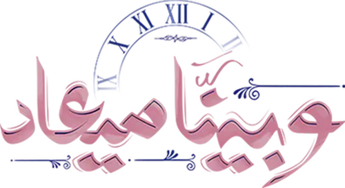 وبينا ميعاد