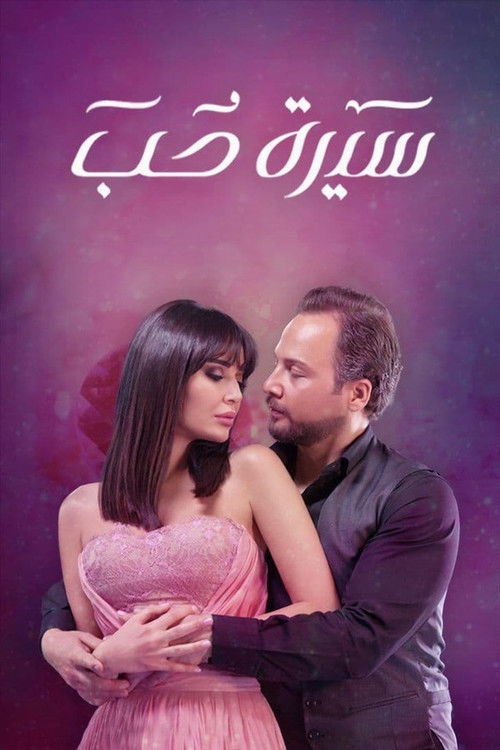 Pôster oficial de سيرة حب (2016)