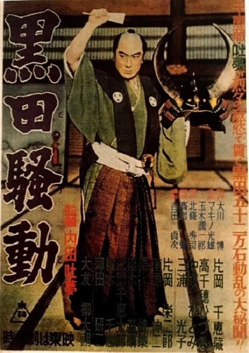 黒田騒動 (1956)
