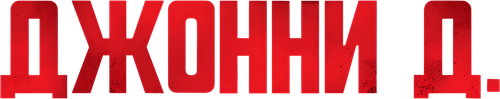 Джонни Д.