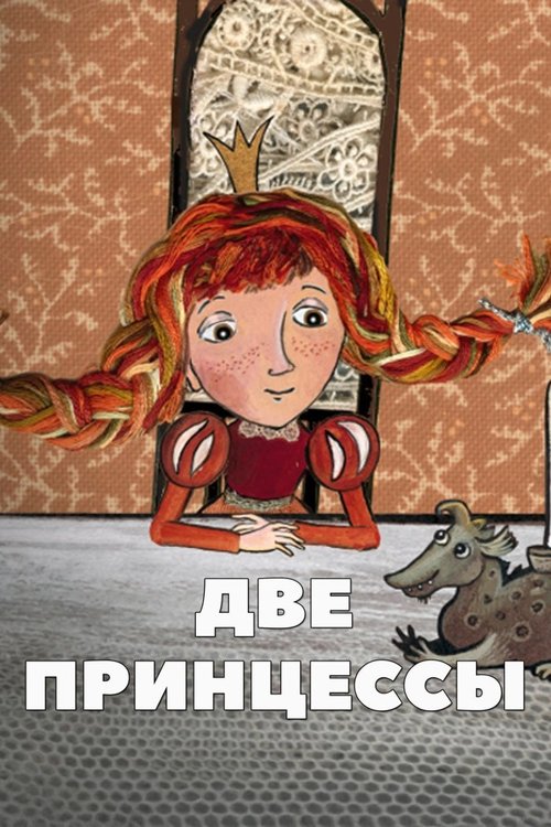 Две принцессы