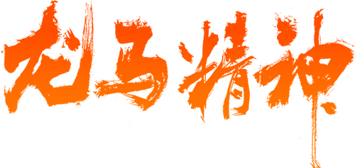 龙马精神