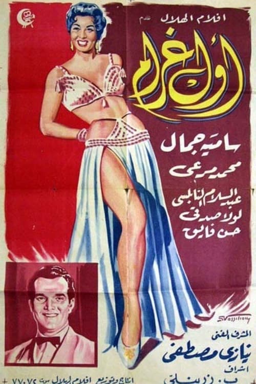 أول غرام (1956)