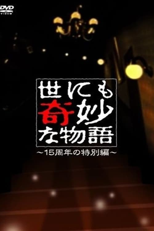 世にも奇妙な物語 ～15周年の特別編～ (2006)