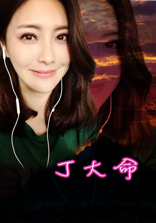 Imagen 5 del estreno de 丁大命