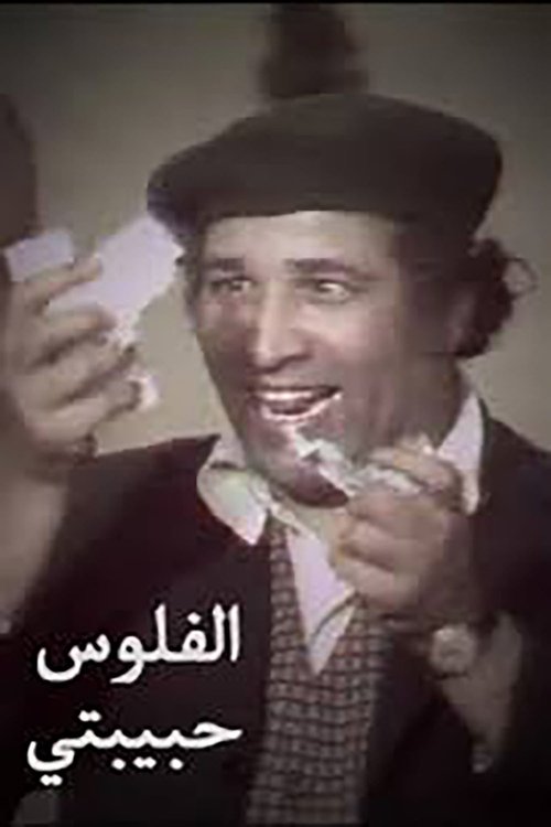 مسرحية الفلوس حبيبتى movie poster player