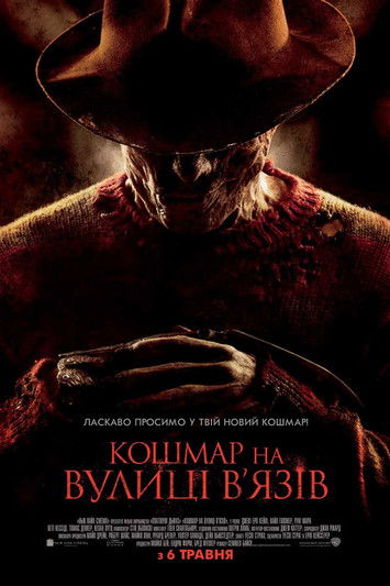 Кошмар на вулиці В’язів / A Nightmare on Elm Street (2010) TMDB poster