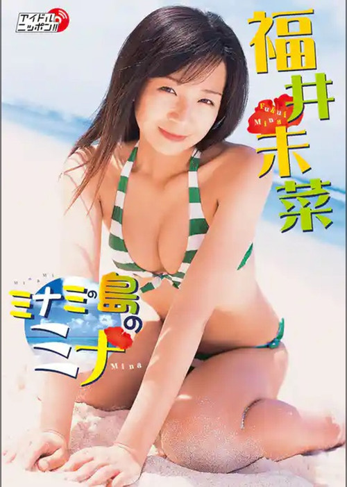 福井未菜 ミナミの島のミナ